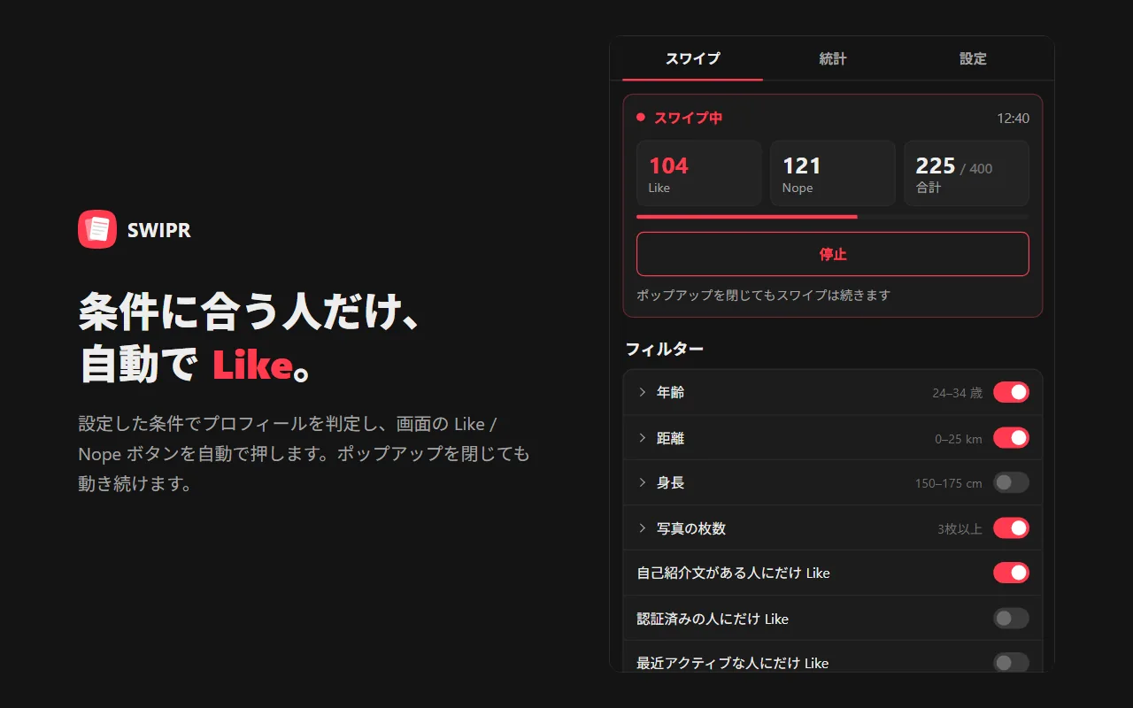 条件に合う人だけ、自動で Like。
