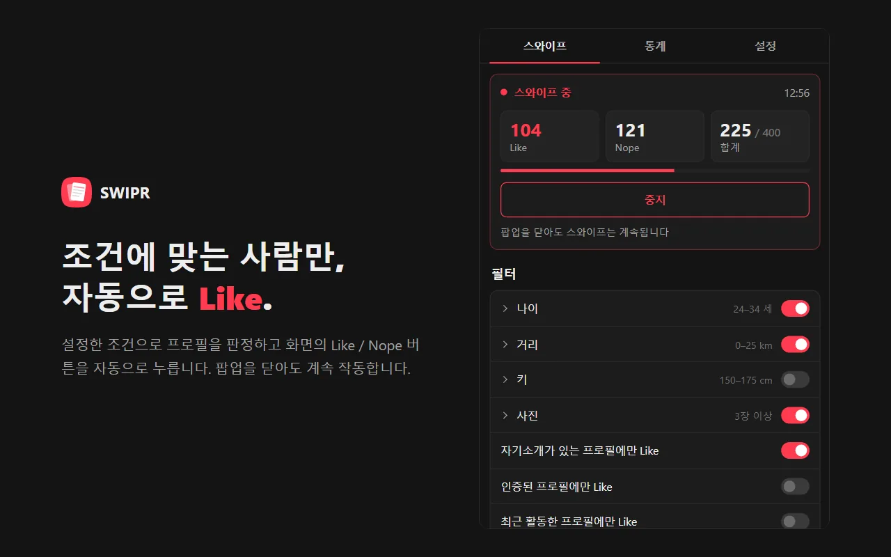 조건에 맞는 사람만, 자동으로 Like.