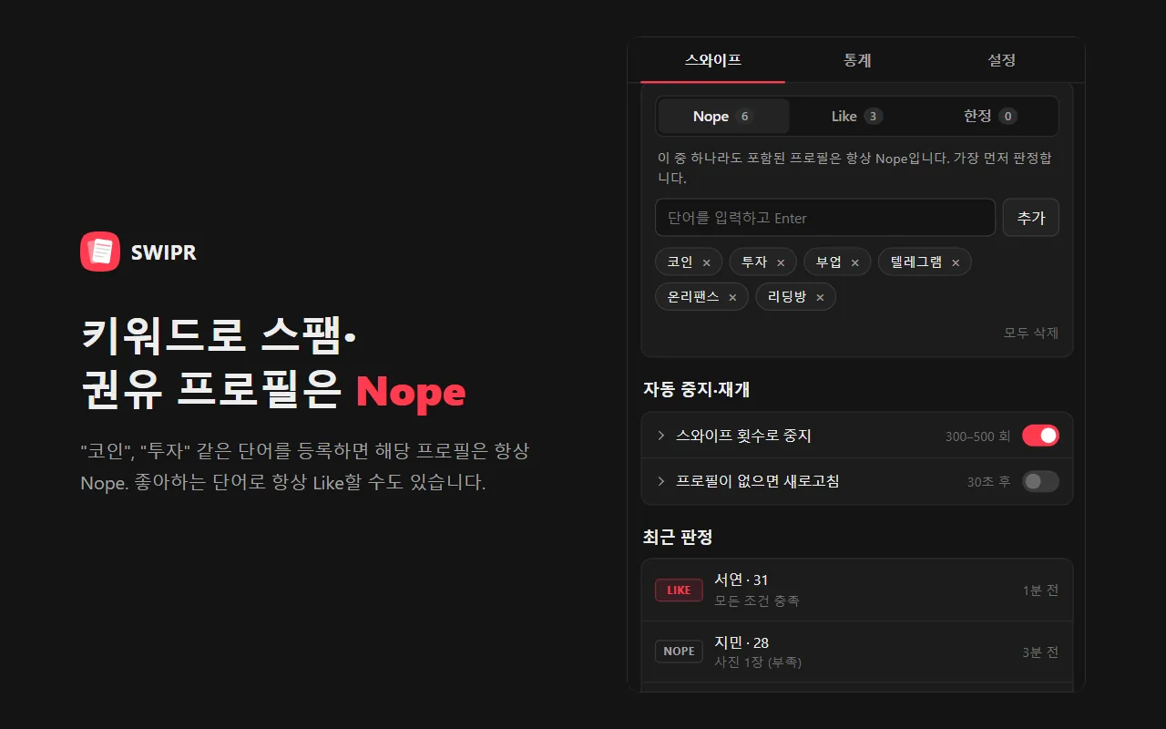 키워드로 스팸· 권유 프로필은 Nope